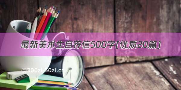 最新美术生自荐信500字(优质20篇)