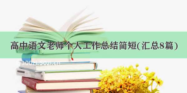 高中语文老师个人工作总结简短(汇总8篇)