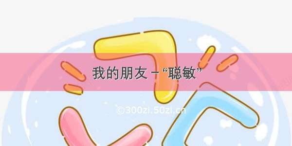 我的朋友－“聪敏”