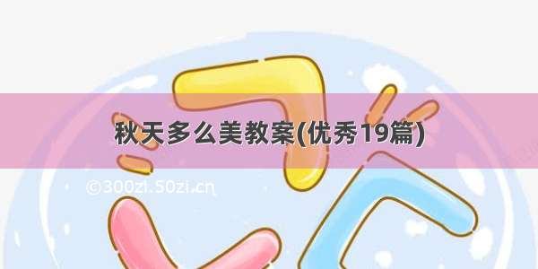 秋天多么美教案(优秀19篇)