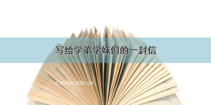 写给学弟学妹们的一封信