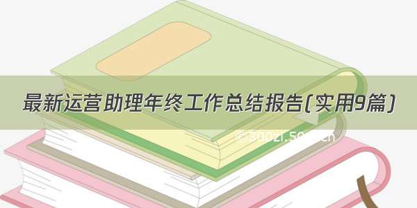 最新运营助理年终工作总结报告(实用9篇)