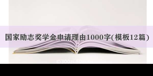 国家励志奖学金申请理由1000字(模板12篇)