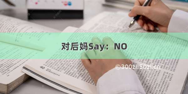 对后妈Say：NO