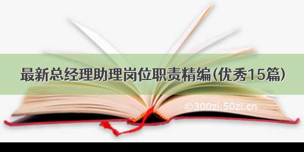 最新总经理助理岗位职责精编(优秀15篇)