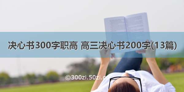 决心书300字职高 高三决心书200字(13篇)