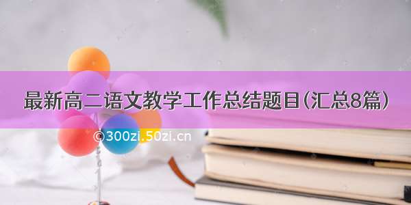 最新高二语文教学工作总结题目(汇总8篇)