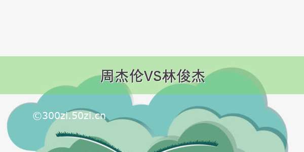 周杰伦VS林俊杰