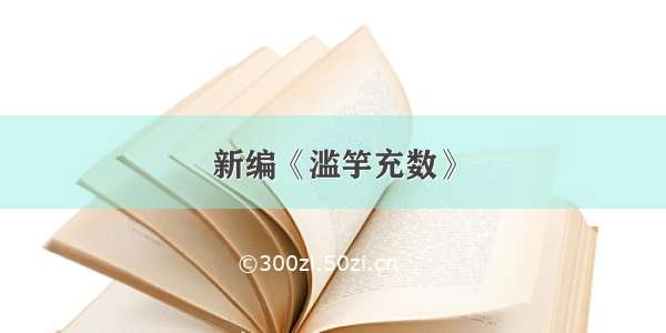 新编《滥竽充数》