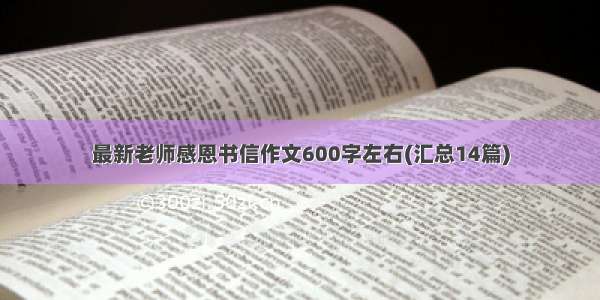 最新老师感恩书信作文600字左右(汇总14篇)