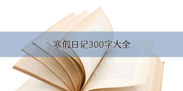 寒假日记300字大全