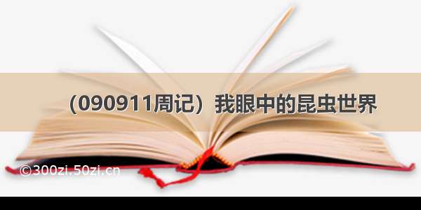 （090911周记）我眼中的昆虫世界