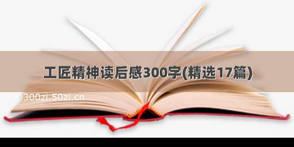 工匠精神读后感300字(精选17篇)