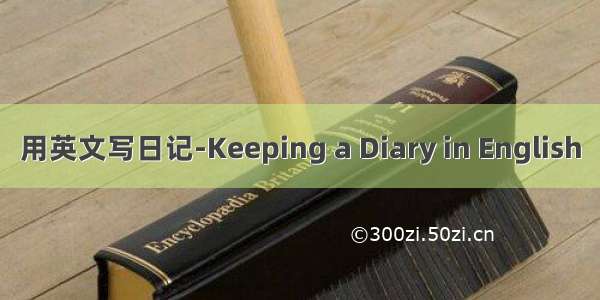 用英文写日记-Keeping a Diary in English