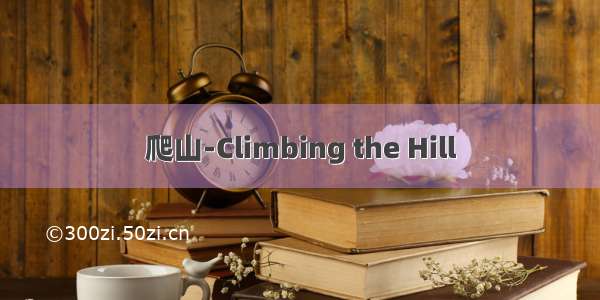 爬山-Climbing the Hill