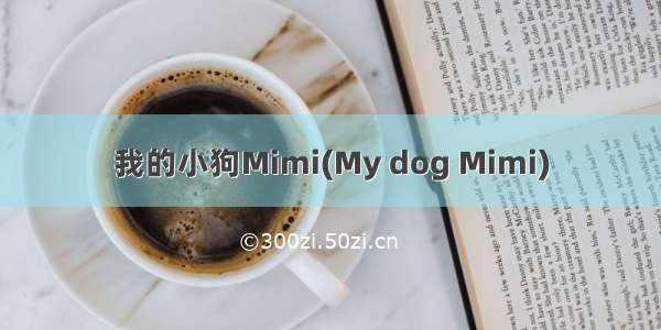 我的小狗Mimi(My dog Mimi)