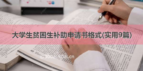 大学生贫困生补助申请书格式(实用9篇)