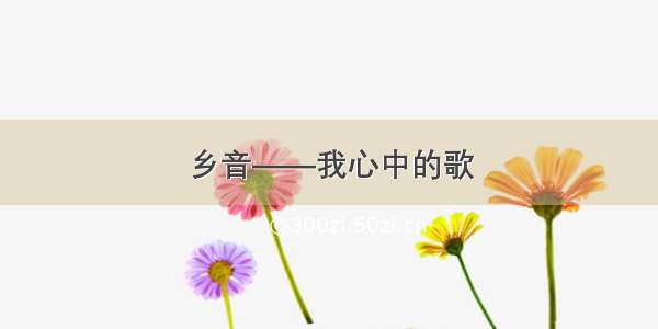 乡音——我心中的歌