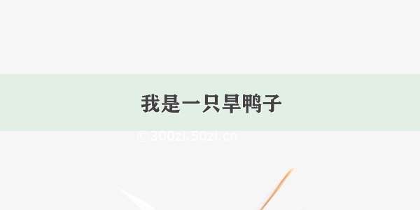 我是一只旱鸭子