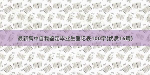 最新高中自我鉴定毕业生登记表100字(优质16篇)