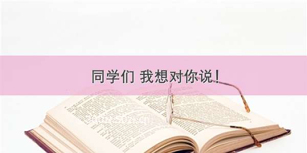 同学们 我想对你说！