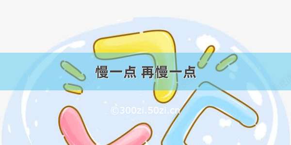 慢一点 再慢一点