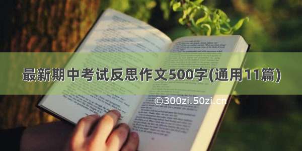 最新期中考试反思作文500字(通用11篇)