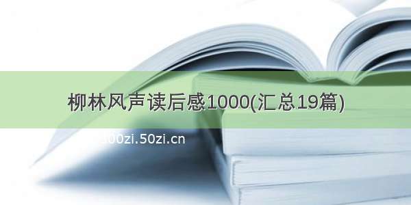 柳林风声读后感1000(汇总19篇)