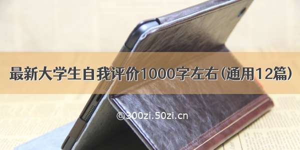 最新大学生自我评价1000字左右(通用12篇)