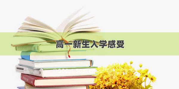 高一新生入学感受