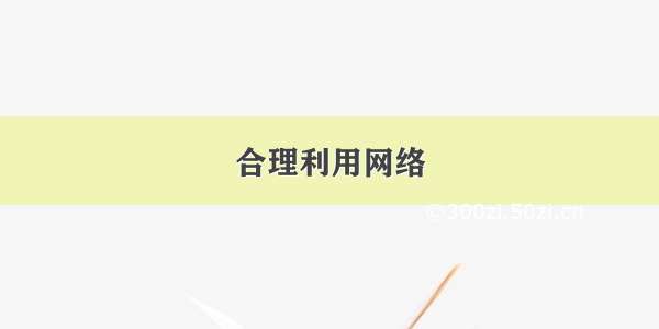 合理利用网络