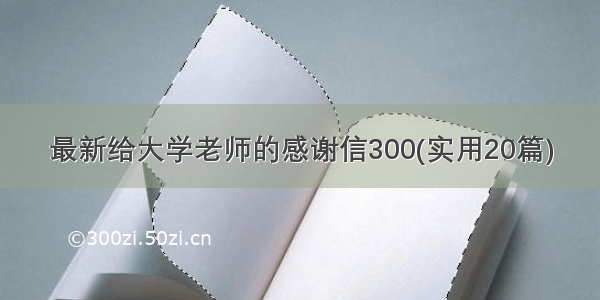 最新给大学老师的感谢信300(实用20篇)