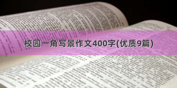 校园一角写景作文400字(优质9篇)