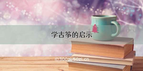 学古筝的启示