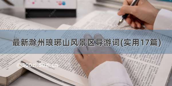 最新滁州琅琊山风景区导游词(实用17篇)