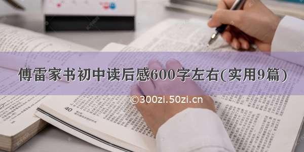 傅雷家书初中读后感600字左右(实用9篇)