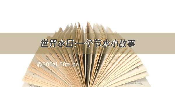 世界水日:一个节水小故事