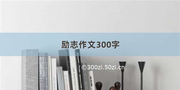 励志作文300字