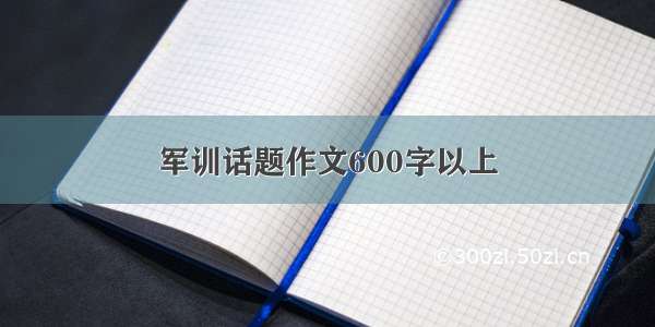 军训话题作文600字以上