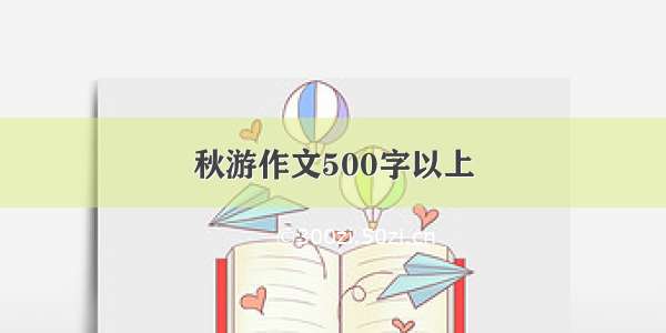 秋游作文500字以上