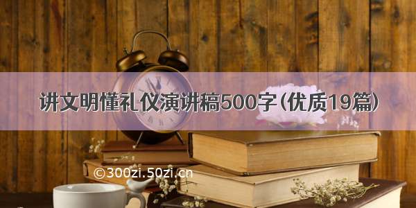 讲文明懂礼仪演讲稿500字(优质19篇)