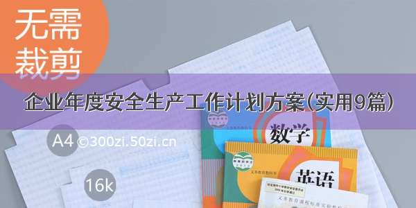 企业年度安全生产工作计划方案(实用9篇)