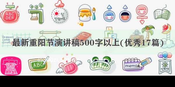 最新重阳节演讲稿500字以上(优秀17篇)