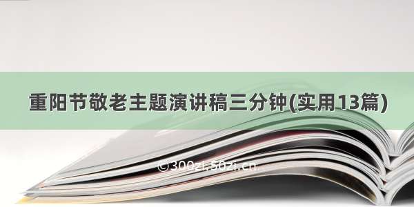 重阳节敬老主题演讲稿三分钟(实用13篇)