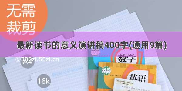 最新读书的意义演讲稿400字(通用9篇)