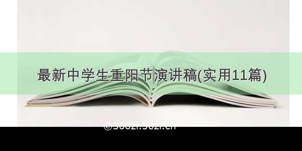 最新中学生重阳节演讲稿(实用11篇)