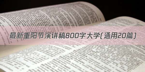 最新重阳节演讲稿800字大学(通用20篇)