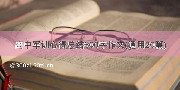 高中军训心得总结800字作文(通用20篇)