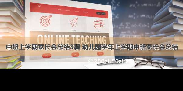 中班上学期家长会总结3篇 幼儿园学年上学期中班家长会总结