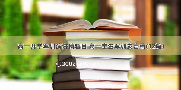 高一开学军训演讲稿题目 高一学生军训发言稿(12篇)